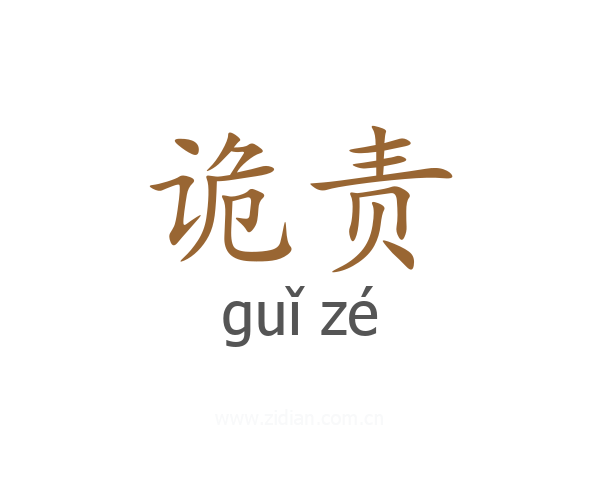 诡责