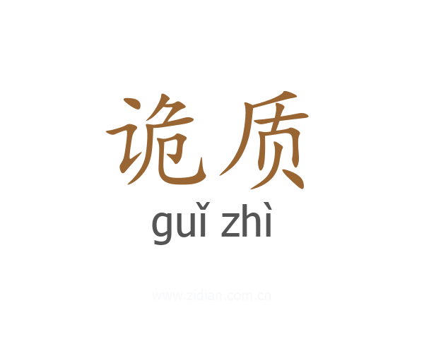 诡质
