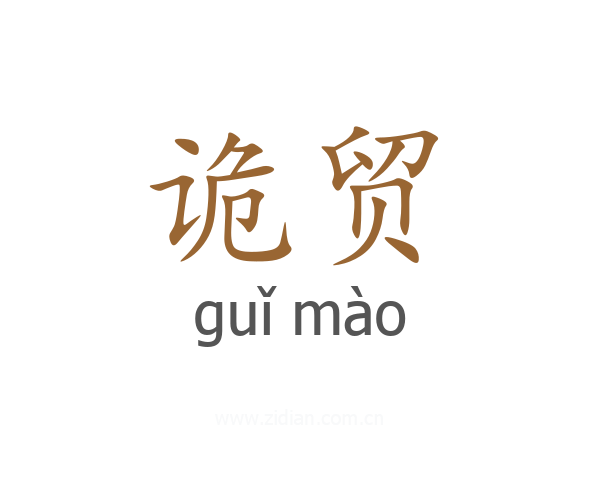 诡贸