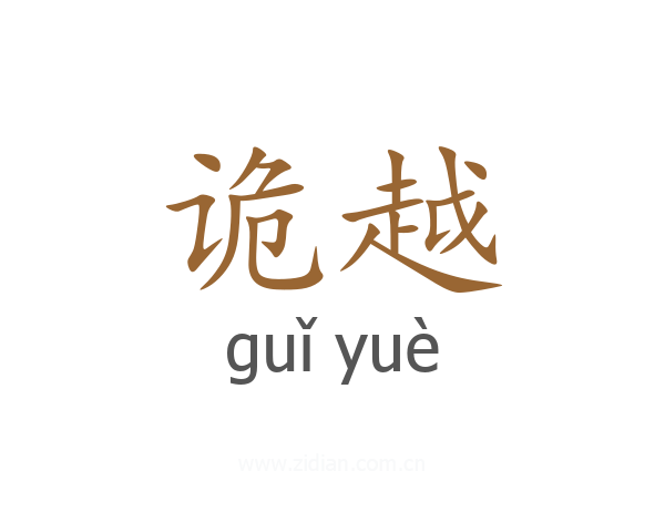 诡越