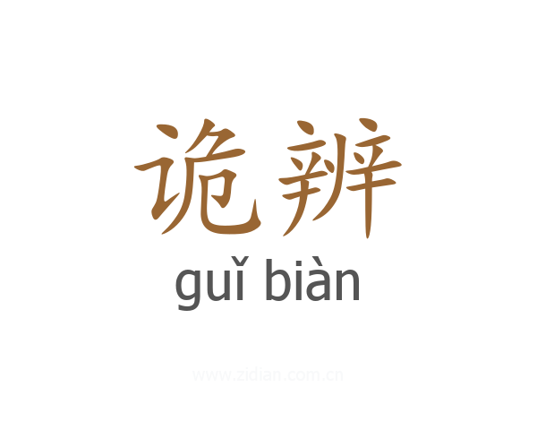 诡辨