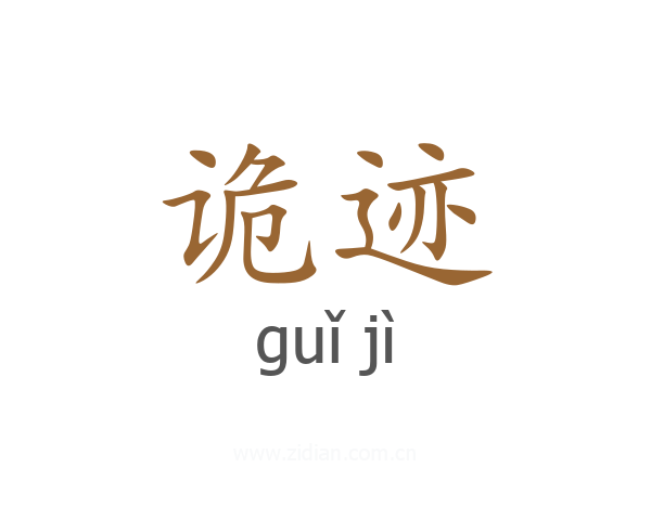 诡迹