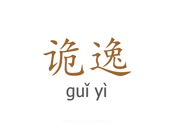 诡逸