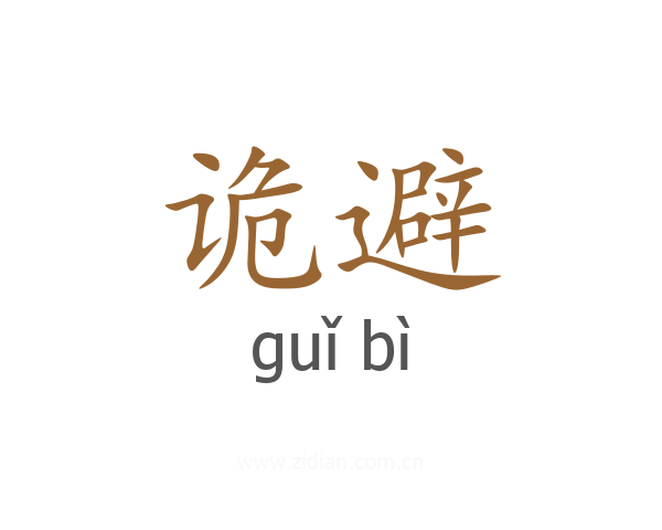 诡避