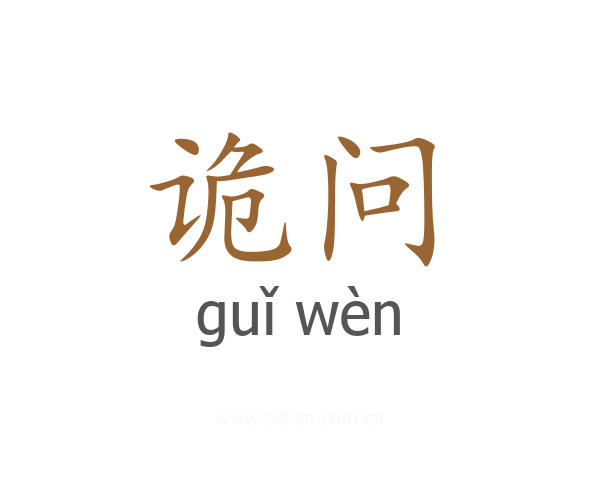 诡问