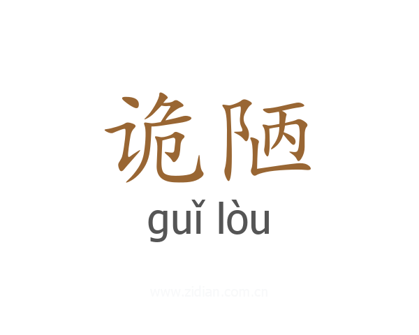 诡陋