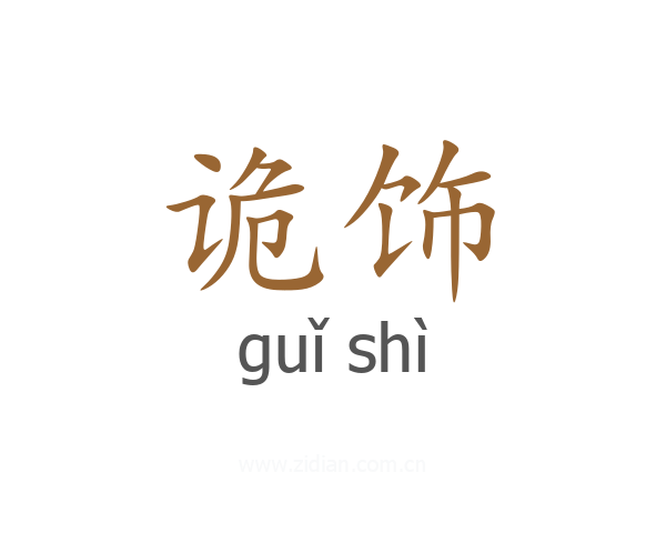 诡饰