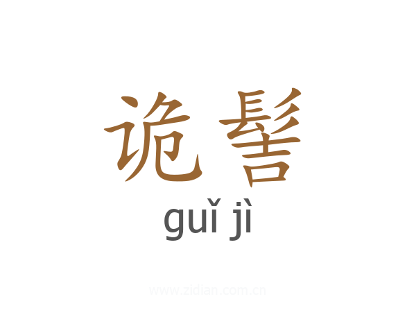 诡髻