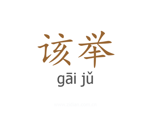 该举