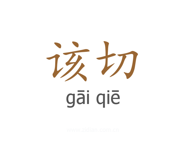该切