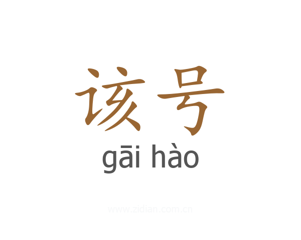 该号