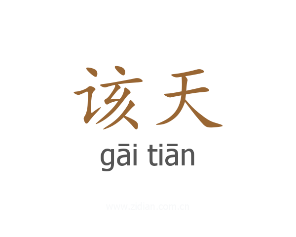 该天