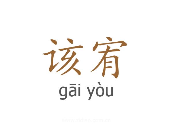 该宥