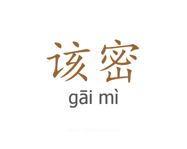 该密