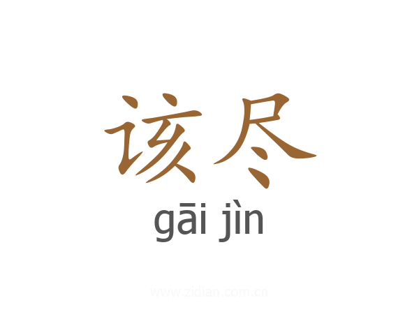 该尽