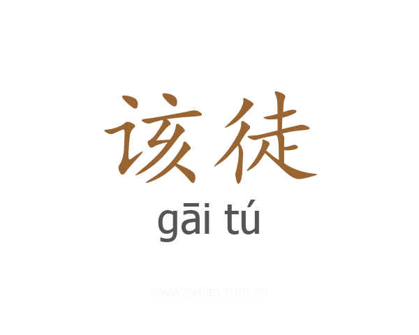 该徒