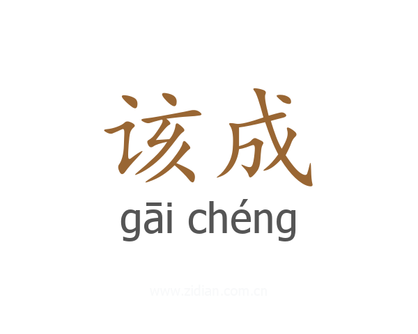 该成