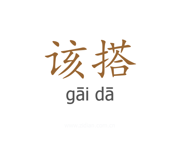该搭