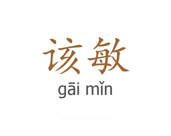该敏