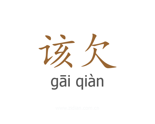 该欠