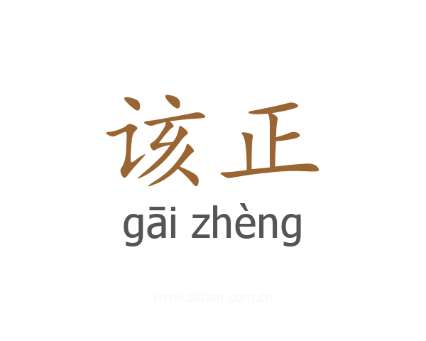 该正