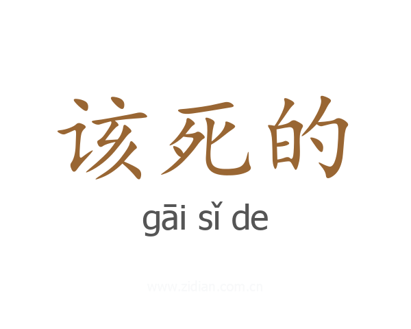 该死的