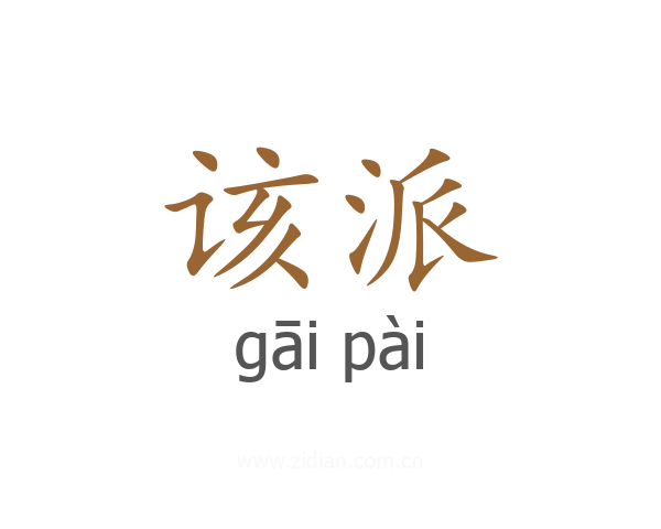 该派