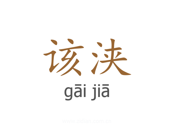 该浃