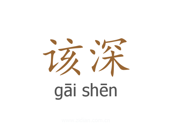 该深