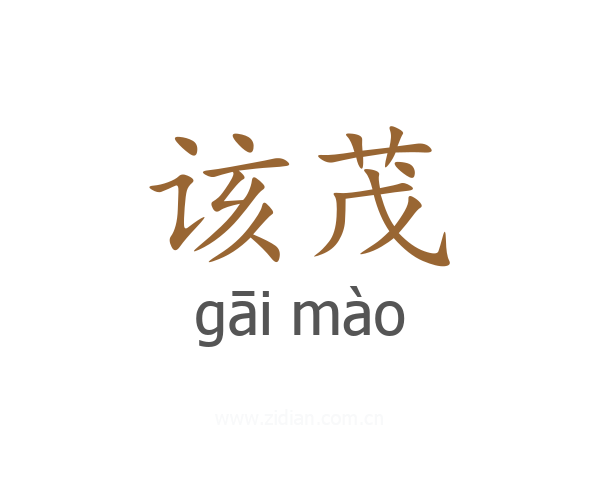 该茂
