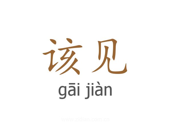 该见