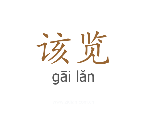 该览