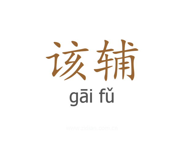 该辅