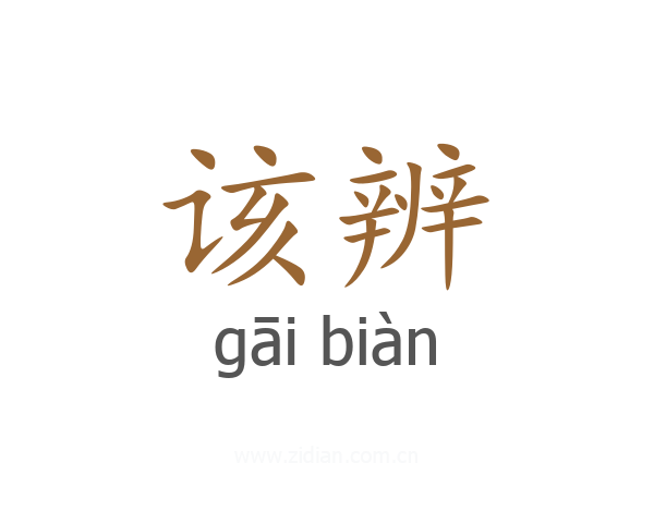 该辨