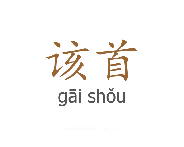 该首