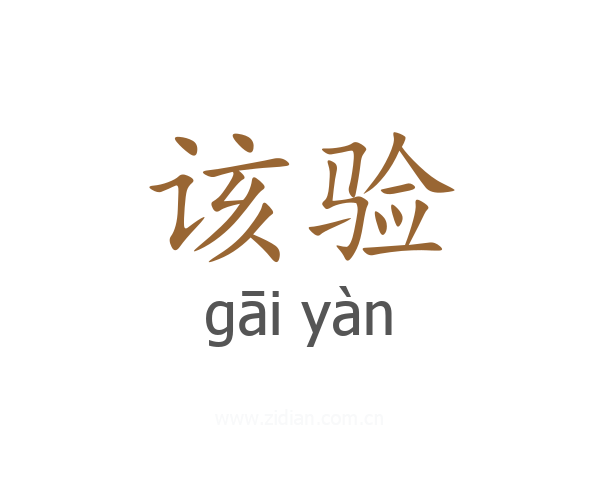 该验
