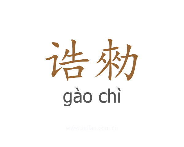 诰勑