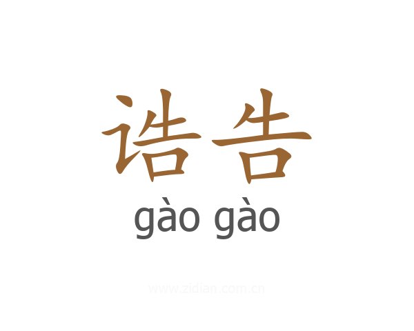 诰告