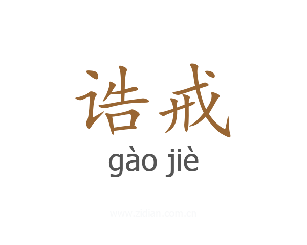 诰戒