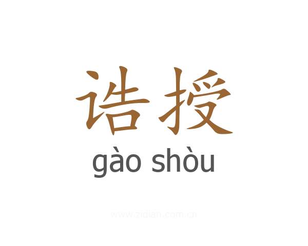 诰授