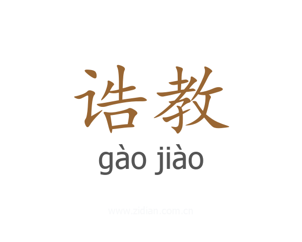诰教