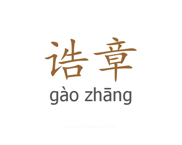 诰章