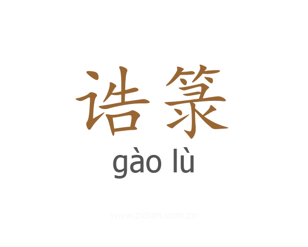 诰箓