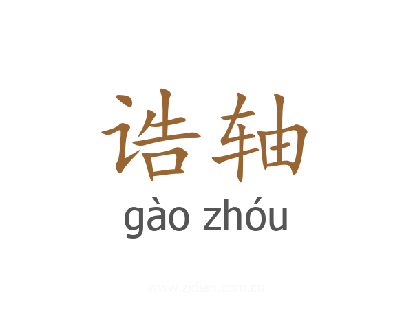 诰轴