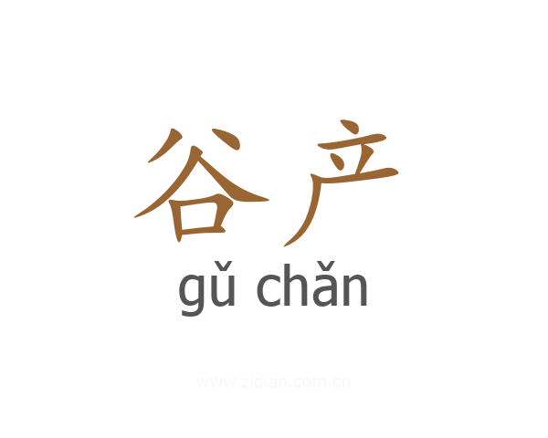 谷产