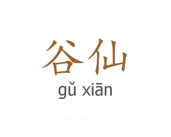 谷仙