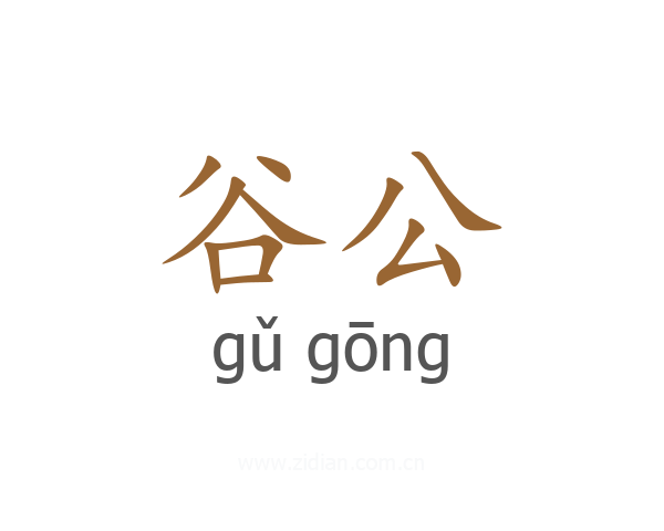 谷公