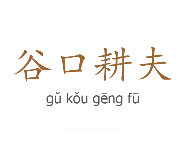 谷口耕夫