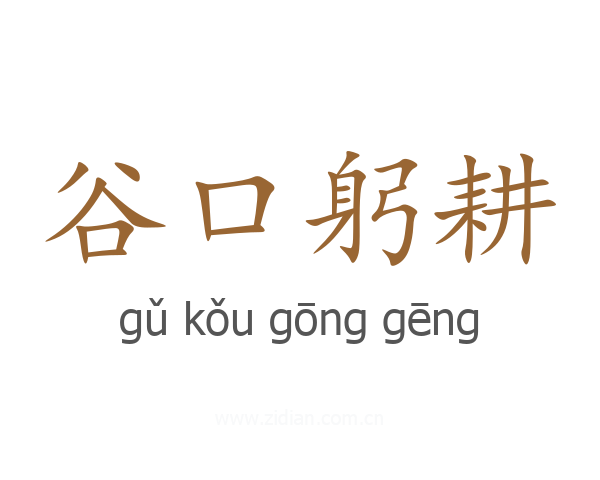 谷口躬耕