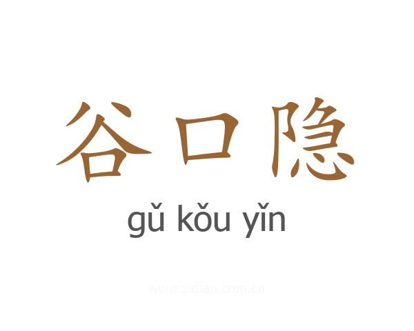 谷口隐